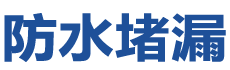涿鹿防水补漏公司